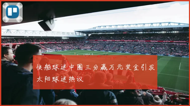 快船球迷中圈三分赢万元奖金引发太阳球迷热议