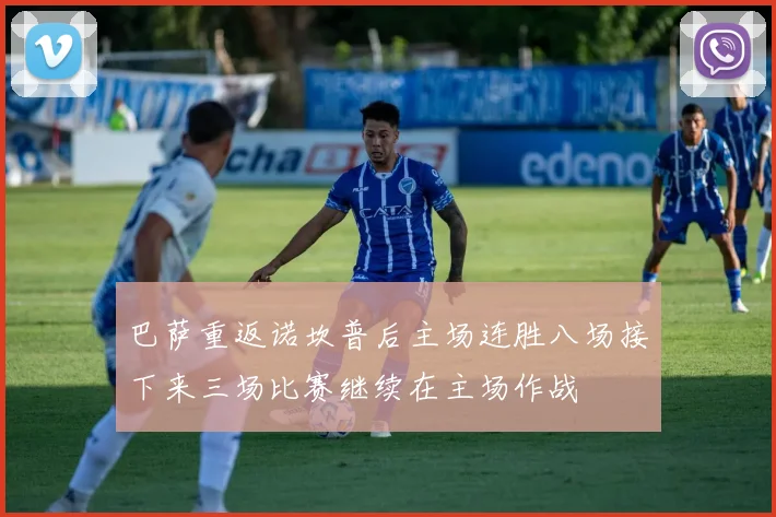 巴萨重返诺坎普后主场连胜八场接下来三场比赛继续在主场作战