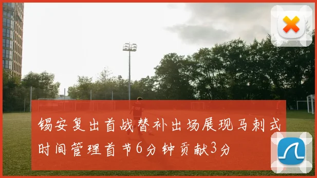 锡安复出首战替补出场展现马刺式时间管理首节6分钟贡献3分
