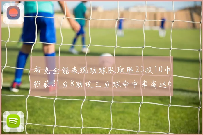 布克全能表现助球队取胜23投10中斩获31分8助攻三分球命中率高达66