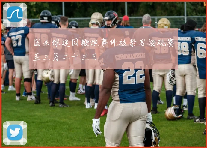 国米球迷因鞭炮事件被禁客场观赛至三月二十三日