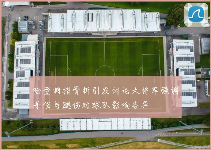 哈登拇指骨折引发讨论大将军强调手伤与腿伤对球队影响各异