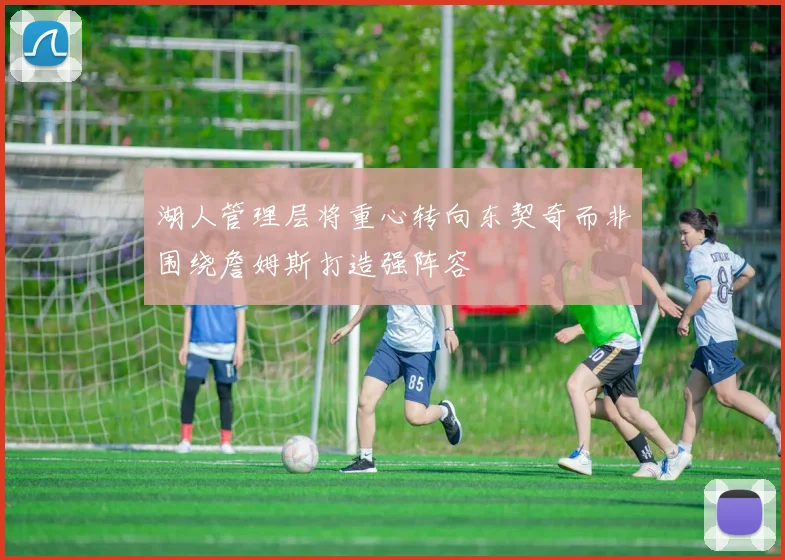 湖人管理层将重心转向东契奇而非围绕詹姆斯打造强阵容
