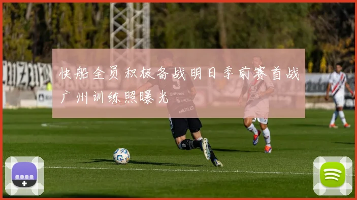 快船全员积极备战明日季前赛首战广州训练照曝光