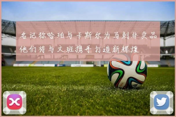 名记称哈珀与卡斯尔为马刺非卖品他们将与文班携手打造新辉煌